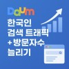 다음 한국인 검색 트래픽 + 방문자수 늘리기 (1개당 3원)